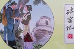 山东吕蒙正赶斋 李金山 高金凤 王月华