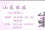 北路邓派山东生灵叹