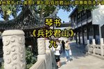 兵抄君山 九下载