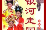 长篇银河走国下载