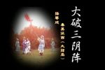 苏北大破三阴阵 韩秀霞演唱