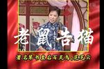 豫东老鼠告猫 范芝云