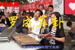 罗成算卦 丁舞演唱 孟兰伴奏