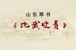 山东南路白蛇传 王振刚等演唱下载