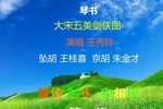睢州大宋五美剑侠图
