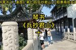兵抄君山 十