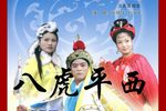 八虎平西