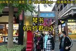 兵抄君山 一