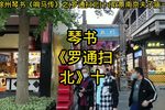 罗通扫北 十