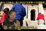 三打武家寨 十四