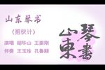 山东老南路掐伙计