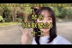 珠联璧合 十二