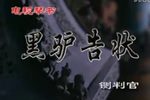 黑马户告狀下载