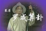 罗成算卦 高小眼下载