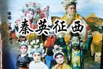 秦英征西 共5部36集下载