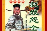 包公奇案之叔嫂怨