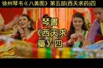 西天求药 四