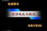孙庞斗智 第4部 庞涓逼走马陵道