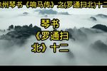 罗通扫北 十二