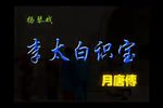 月唐传 李太白识宝