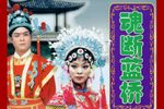 魂断蓝桥