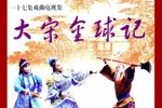 大宋金鸠记