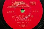 山东红心向着中南海 中央广播说唱团 1966年