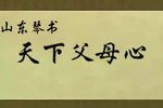 山东天下父母心