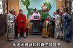 杨家将 第四部之寇准夜设阴曹1