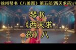 西天求药 八
