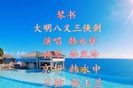 大明八义三侠剑 韩永祥