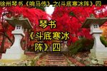 斗底寒冰阵 四