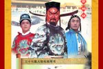 苏北包公下阴曹