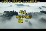包公断阴曹 一
