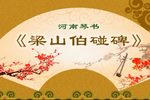梁山伯碰碑