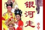 苏北银河走国前传 全集