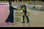 西天求药 九