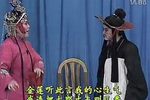 化妆潘金莲拾麦 上集 孙秀英