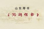 山东南路二十四回白蛇传 游湖借伞