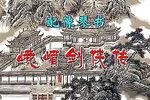 峨眉剑侠传