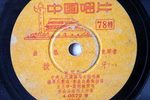 山东拔牙 王月华 刘淑敏 1955年唱片 选段