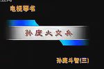 孙庞斗智 第3部 孙庞大交兵