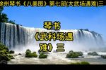 大武场遇难 三