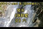 珠联璧合 六