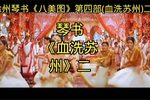 血洗苏州 二