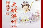 穆桂英大破洪州