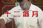 十三個月 肖建国 选段下载