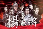 杨家将