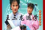 王三龙逃学
