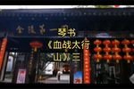 血战太行山 三